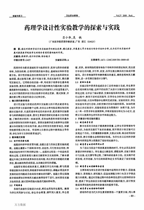 药理学设计性实验教学的探索与实践