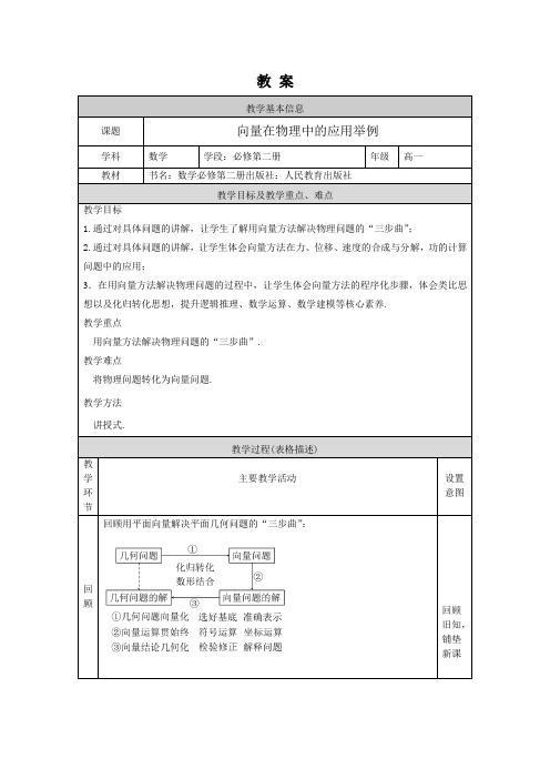 人教版高一物理 向量在物理中的应用举例 教案