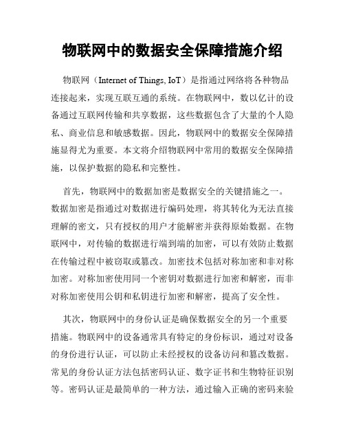 物联网中的数据安全保障措施介绍