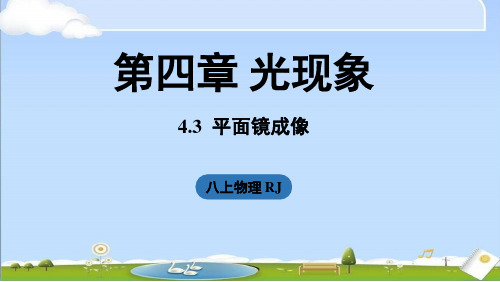 2024年秋季新人教版八年级上册物理课件 4.3平面镜成像