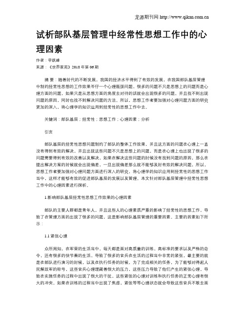 试析部队基层管理中经常性思想工作中的心理因素