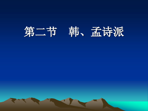 第二节 韩、孟诗派