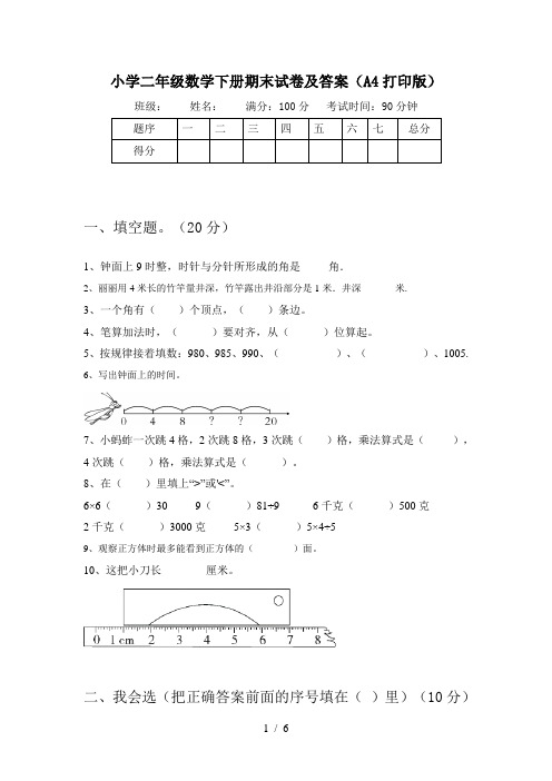 小学二年级数学下册期末试卷及答案(A4打印版)