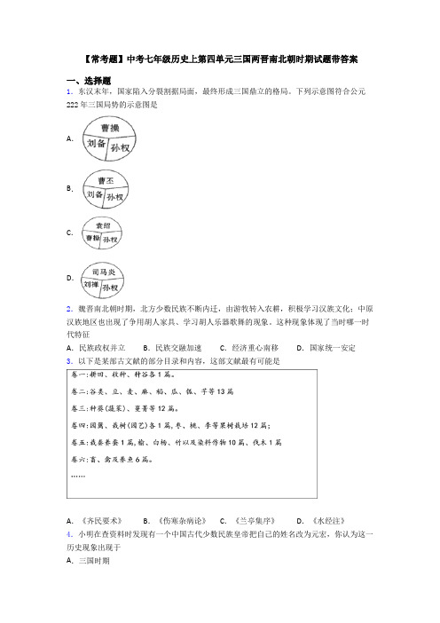 【常考题】中考七年级历史上第四单元三国两晋南北朝时期试题带答案