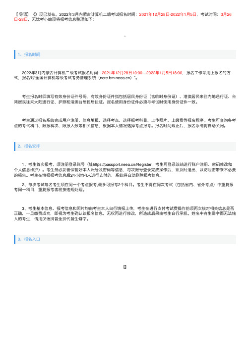 2022年3月内蒙古计算机二级考试报名时间及报名入口【2021年12月28日-2022年1月5日】