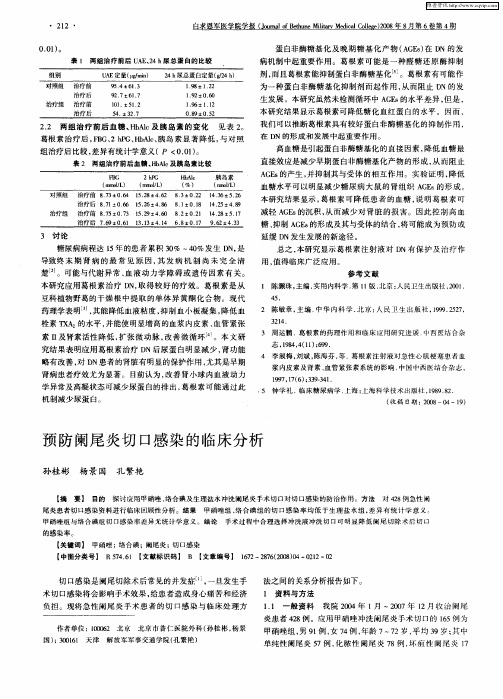 预防阑尾炎切口感染的临床分析