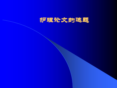 护理科研论文选题及写作