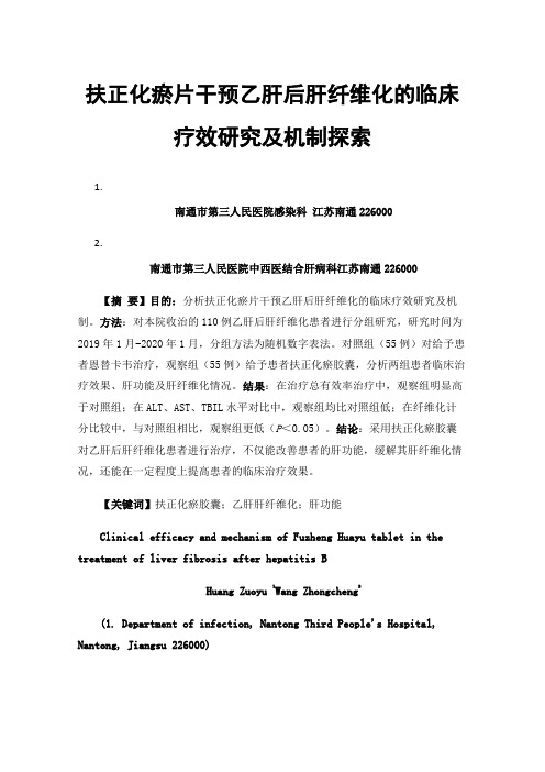 扶正化瘀片干预乙肝后肝纤维化的临床疗效研究及机制探索