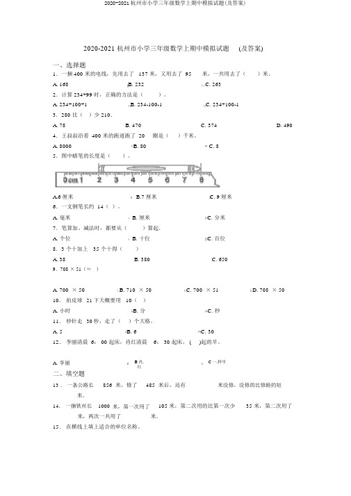 2020-2021杭州市小学三年级数学上期中模拟试题(及答案)