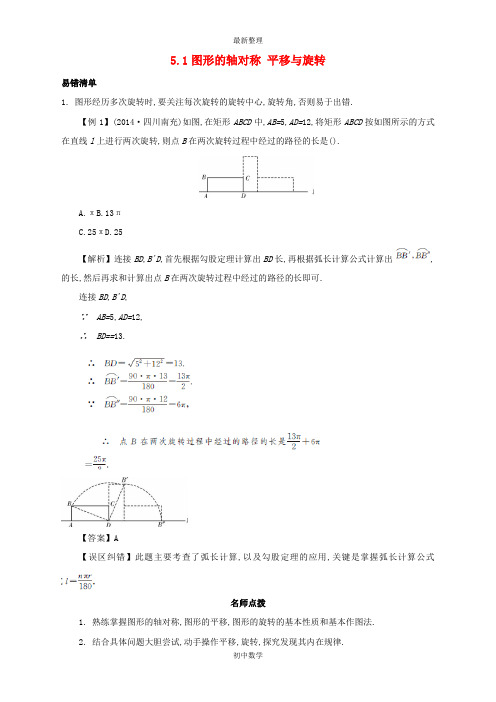 中考数学常考易错点5.1图形的轴对称,平移与旋转