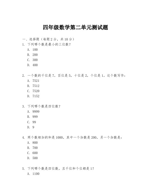 四年级数学第二单元测试题