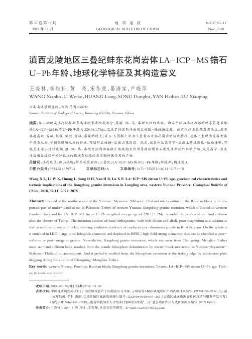 滇西龙陵地区三叠纪蚌东花岗岩体LA-ICP-MS锆石U-Pb年龄、地球化学特征及其构造意义