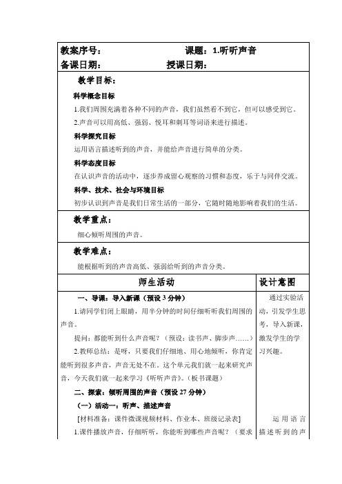 最新教科版小学四年级科学上册第一单元 《 声音》全套教案(含八个教案)