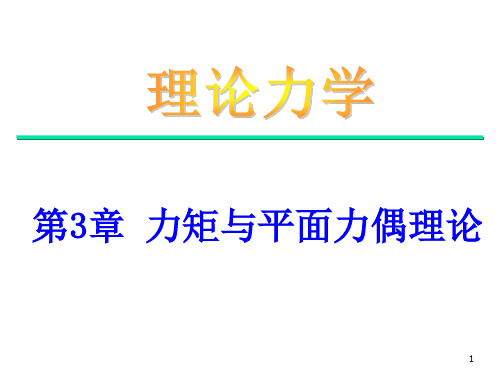 力矩与平面力偶理论