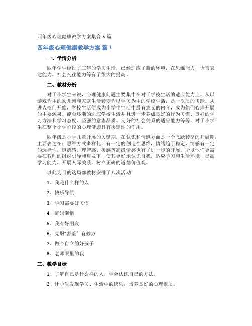 四年级心理健康教学计划