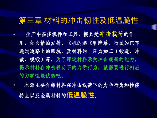 第三章材料的冲击韧性及低温脆性