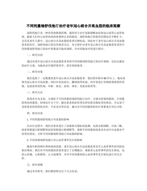 不同剂量瑞舒伐他汀治疗老年冠心病合并高血脂的临床观察