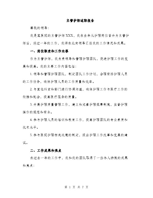 主管护师述职报告（2篇）