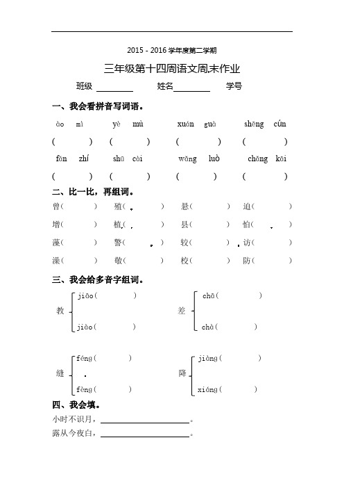 三年级下册语文周末作业-第14周 ∣2015-2016学年人教新课标