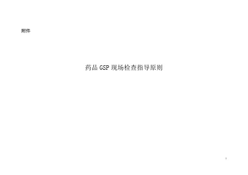 药品GSP现场检查指导原则