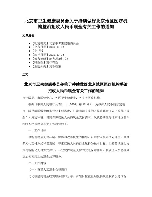 北京市卫生健康委员会关于持续做好北京地区医疗机构整治拒收人民币现金有关工作的通知