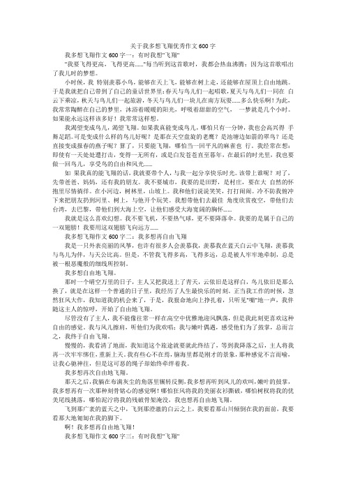 关于我多想飞翔优秀作文600字