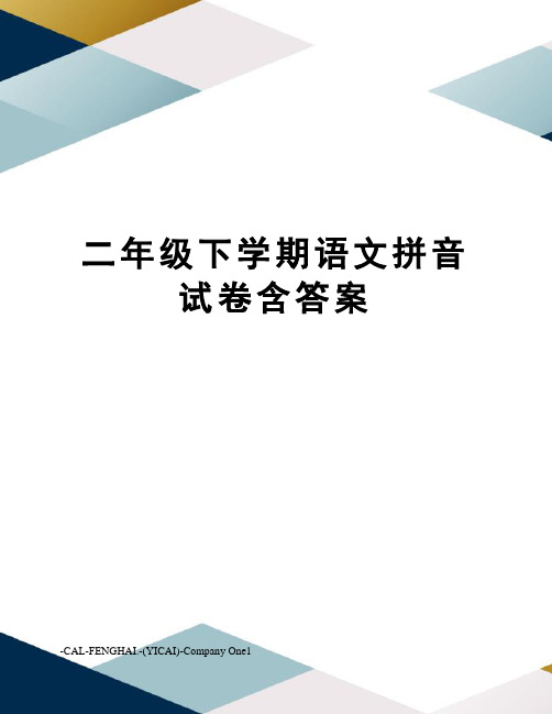 二年级下学期语文拼音试卷含答案