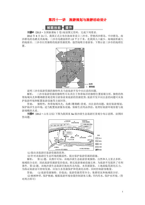 高考地理一轮总复习(解题技巧+双基达标)第四十一讲 旅游规划与旅游活动设计 湘教版(1)