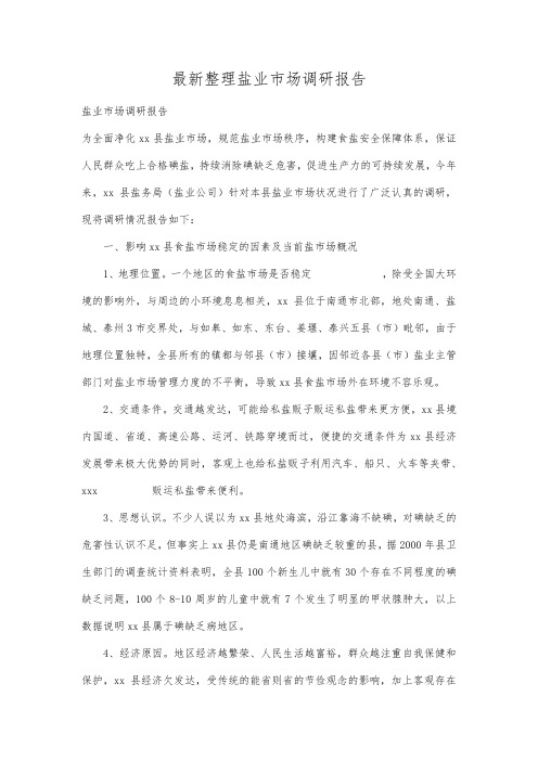 最新整理盐业市场调研报告_2.docx