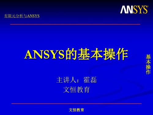 ANSYS基本操作