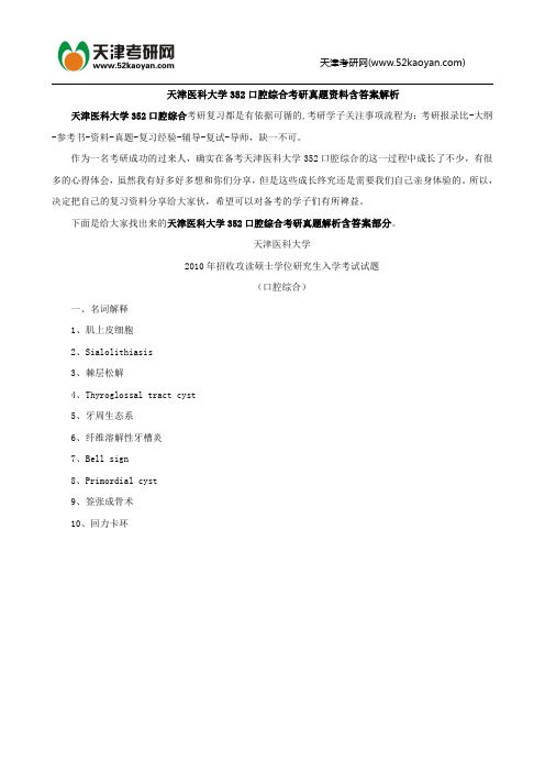 天津医科大学352口腔综合考研真题资料含答案解析