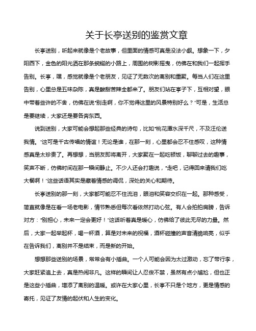 关于长亭送别的鉴赏文章