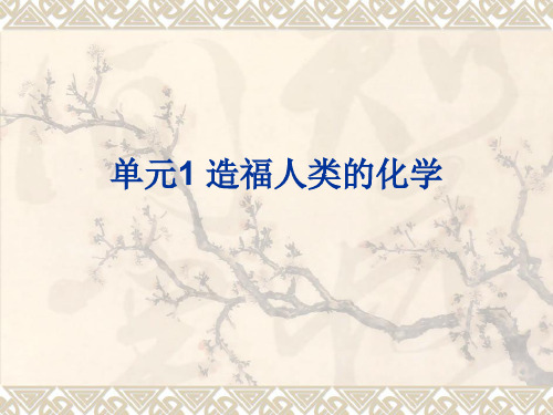 化学：1.1《造福人类的化学》课件(湘教版九年级)(中学课件201910)