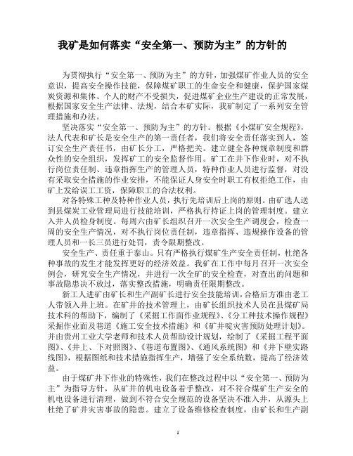 [2]如何落实“安全第一,预防为主”的方针