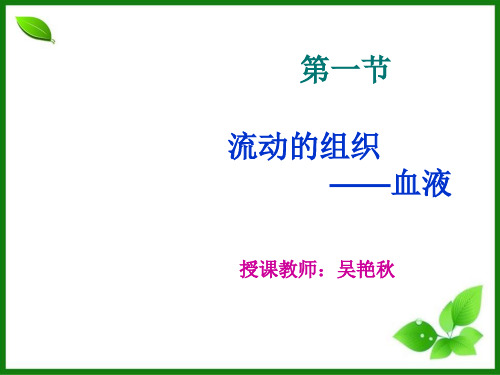 人教版流动的组织——血液PPT优秀课件1