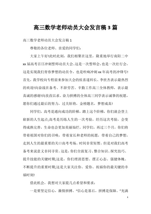 高三数学老师动员大会发言稿3篇