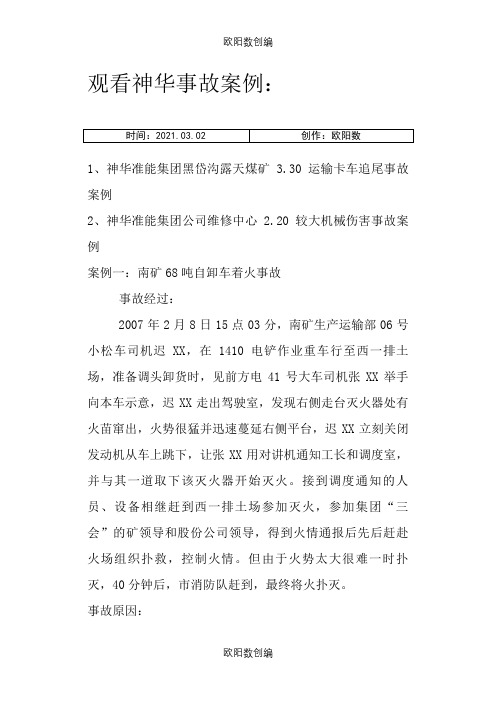 露天矿事故案例之欧阳数创编