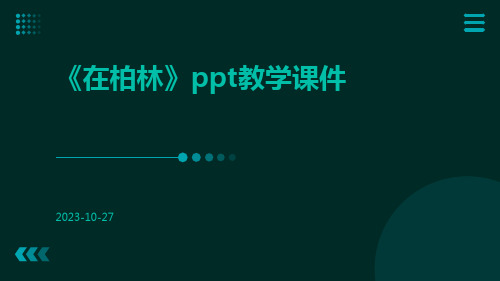 《在柏林》PPT教学课件