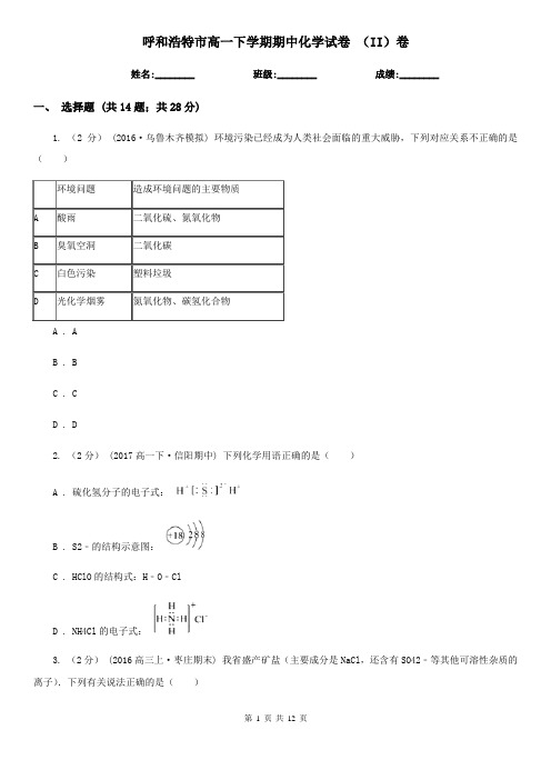 呼和浩特市高一下学期期中化学试卷 (II)卷