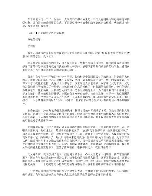 企业助学金感谢信模板【三篇】.doc