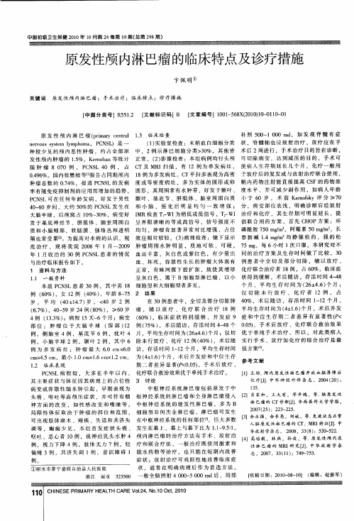 原发性颅内淋巴瘤的临床特点及诊疗措施