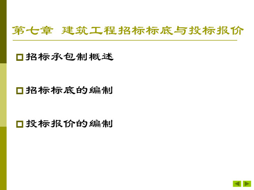 第七章建筑工程招标标底与投标报价