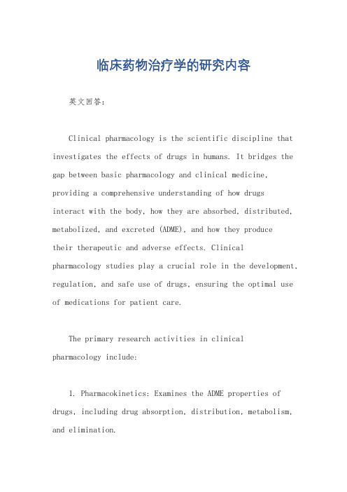 临床药物治疗学的研究内容