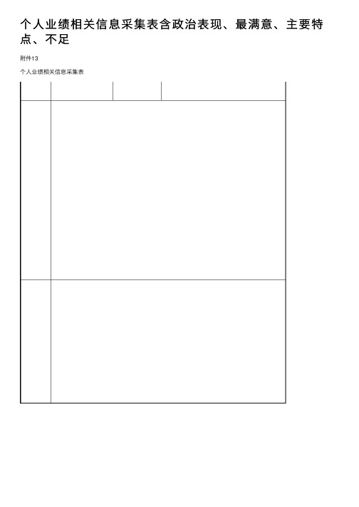 个人业绩相关信息采集表含政治表现、最满意、主要特点、不足