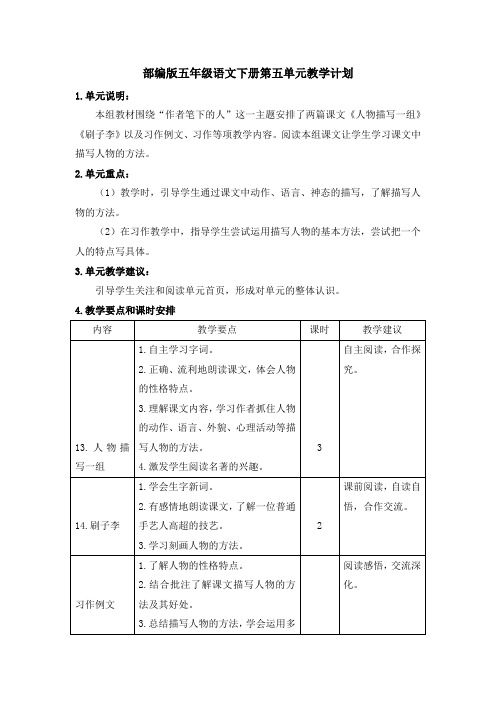 部编版五年级语文下册第五单元教学计划