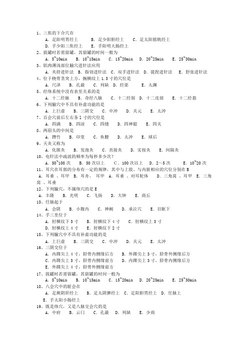 2010年四川省针灸推拿三基训练考资料