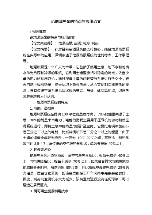 论地源热泵的特点与应用论文