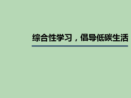 综合性学习 倡导低碳生活 公开课教学课件