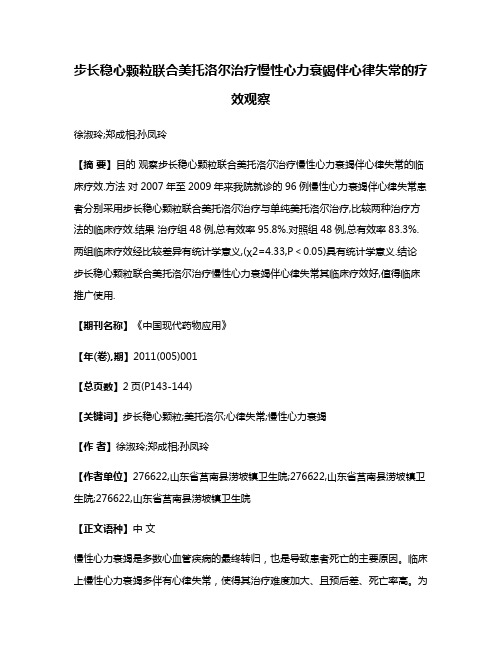 步长稳心颗粒联合美托洛尔治疗慢性心力衰竭伴心律失常的疗效观察