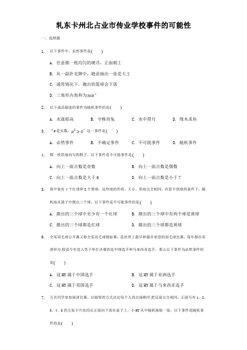 九年级数学上册  事件的可能性同步练习 试题